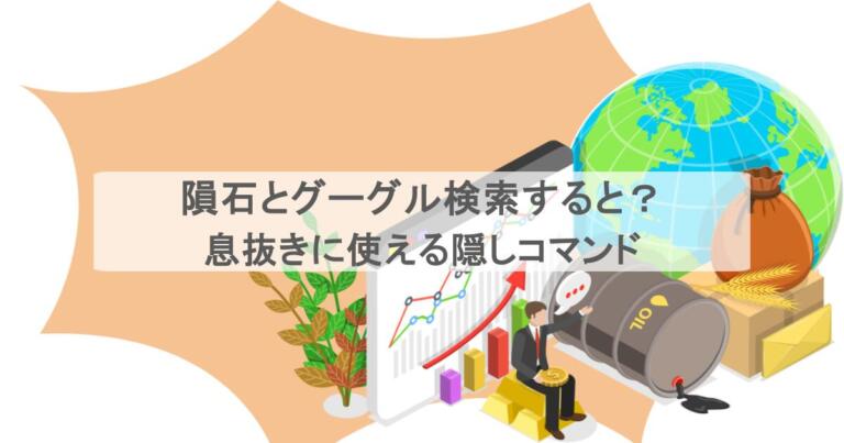 隕石とグーグル検索すると？画面に墜落？息抜きに使える隠しコマンドまとめ