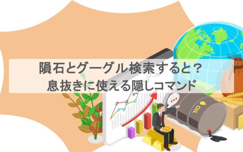隕石とグーグル検索すると?画面に墜落?息抜きに使える隠しコマンドまとめ