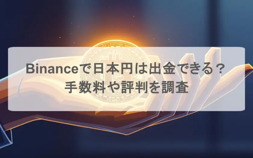Binance（バイナンス）で日本円は出金できる？手数料や評判を調査
