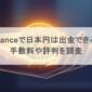 Binance（バイナンス）で日本円は出金できる？手数料や評判を調査