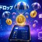 仮想通貨をエアドロで受け取る方法は？特徴や注意点を解説